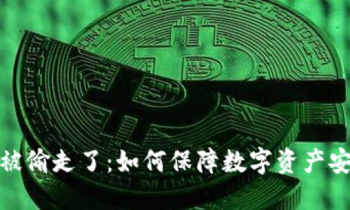 小狐钱包的钱被偷走了：如何保障数字资产安全与防范诈骗