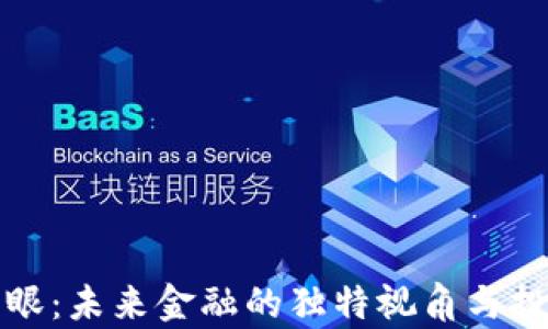 
加密货币牛眼：未来金融的独特视角与投资潜力分析