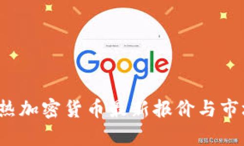 2023年最热加密货币最新报价与市场趋势分析