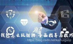 小狐钱包怎么玩链游：全面指导与技巧分享