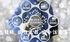 全面解读USDT钱包转账：操作流程、安全注意事项