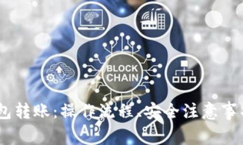 全面解读USDT钱包转账：操作流程、安全注意事项及常见问题解析