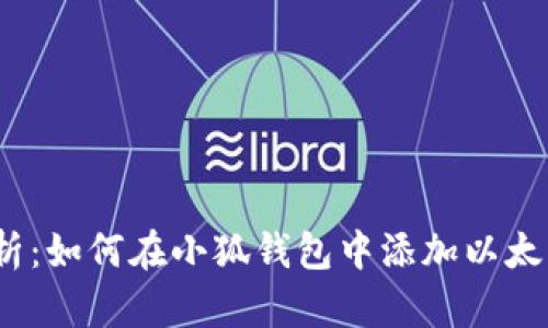  全面解析：如何在小狐钱包中添加以太坊K网络？