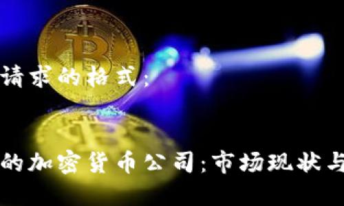 以下是你请求的格式：


全球领先的加密货币公司：市场现状与前景展望