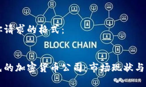 以下是你请求的格式：


全球领先的加密货币公司：市场现状与前景展望