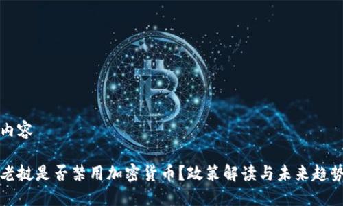 内容

老挝是否禁用加密货币？政策解读与未来趋势