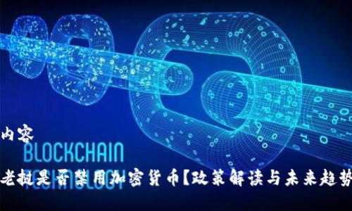 内容

老挝是否禁用加密货币？政策解读与未来趋势