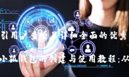 思考一个吸引用户查看且详细全面的优秀

: 全面解析小狐钱包的创建与使用教程：从入门到精通