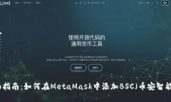 全面指南：如何在MetaMask中添加BSC（币安智能链）