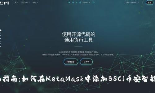 全面指南：如何在MetaMask中添加BSC（币安智能链）