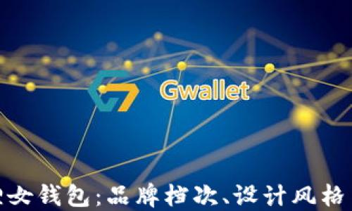 
探秘金狐狸女钱包：品牌档次、设计风格与市场定位