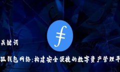 和关键词小狐钱包网络：构建安全便捷的数字资