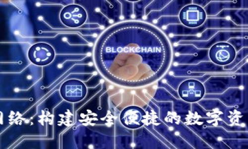 和关键词

小狐钱包网络：构建安全便捷的数字资产管理平台