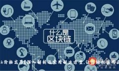 “Metamask价格高昂？深入解析及实用解决方案，让