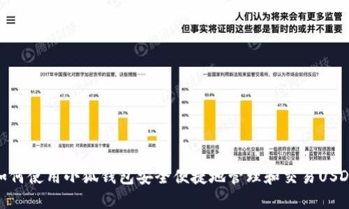 如何使用小狐钱包安全便捷地管理和交易USDT