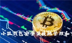 如何使用小狐钱包安全便捷地管理和交易USDT