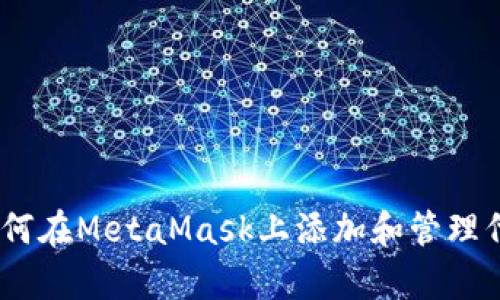 : 详细解析：如何在MetaMask上添加和管理代币的完整指南