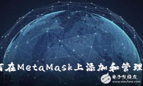 : 详细解析：如何在MetaMask上添加和管理代币的完整指南