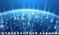 日本银行在加密货币的革新之路：未来金融的领