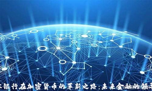 
日本银行在加密货币的革新之路：未来金融的领导者？