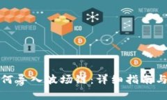 : 小狐钱包如何导入波场链：详细指南与常见问题