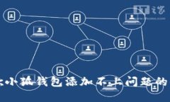 解决谷歌小狐钱包添加不上问题的全面指南