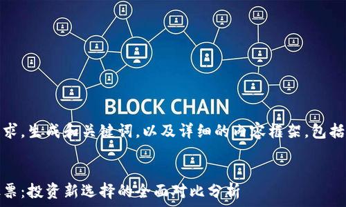 下面是您的请求,生成和关键词,以及详细的内容框架,包括问题和解答。
加密货币与股票:投资新选择的全面对比分析