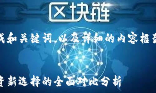    

下面是您的请求，生成和关键词，以及详细的内容框架，包括问题和解答。 


加密货币与股票：投资新选择的全面对比分析