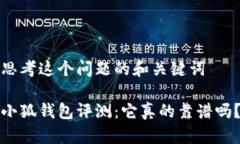 思考这个问题的和关键词小狐钱包评测：它真的