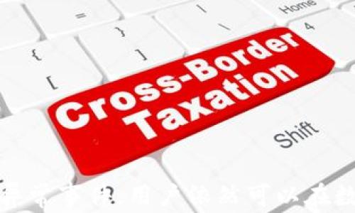 
  小狐钱包自动把U转走了——用户需警惕的潜在风险与解决方案/  

关键词
 guanjianzi 小狐钱包, 资金安全, 自动转账, 用户风险/ guanjianzi 

引言
随着数字货币的迅速发展，钱包的使用变得愈发普遍。在众多数字钱包中，小狐钱包因其便利性和多样化功能受到了许多用户的青睐。然而，近期关于小狐钱包自动转走U的报道屡见不鲜，令不少用户感到疑惑和恐慌。究竟是什么原因导致小狐钱包发生这样的事件？用户该如何保护自己的资产安全？本文将对此进行详细探讨。

小狐钱包的基本功能与特点
小狐钱包是一款为用户提供数字资产存储、交易和管理功能的钱包应用。其主要特点包括：
ul
    li多币种支持：用户可以在小狐钱包中管理多种数字货币，方便资产的多元化配置。/li
    li安全性高：小狐钱包采用高级加密技术，为用户的资产提供了一定的安全保障。/li
    li操作便捷：用户界面友好，易于上手，使得新用户也可以快速掌握使用方法。/li
    li实时交易：用户可以随时进行数字资产的转账与交易，满足快速变现的需求。/li
/ul
然而，如今的安全事件让我们不得不重新审视小狐钱包的安全性及用户的使用习惯。

小狐钱包自动转走U的潜在原因
用户在反映小狐钱包自动转走U的现象时，可能存在多种潜在原因：
ul
    li**账号安全问题：** 用户可能未能妥善保管自己的账户信息，导致账号被他人恶意操作。/li
    li**系统漏洞：** 某些用户反映小狐钱包可能存在后台系统漏洞，导致资金异常流动。/li
    li**恶意程序：** 用户在使用小狐钱包时，被恶意软件植入窃取信息，从而导致资产流失。/li
    li**未经授权的操作：** 用户可能误操作，或未能清楚理解操作提示，导致资金被自动转移。/li
/ul

如何保护小狐钱包中的资金安全
针对上述可能导致小狐钱包自动转走U的原因，用户可以通过以下几种方式来保护自己的资金安全：
ul
    li**定期更换密码：** 用户应定期更换钱包的登录密码，且应使用强密码，避免使用明显的个人信息。/li
    li**启用双重验证：** 开启双重验证功能，增加额外的安全防护措施。/li
    li**谨慎下载应用：** 用户应尽量从官方网站或正规渠道下载小狐钱包的应用，避免使用来路不明的程序。/li
    li**监控账户活动：** 定期检查交易记录和账户余额，及时发现异常活动。/li
/ul

常见问题讨论

问题一：小狐钱包的安全性如何确认？
小狐钱包的安全性是用户最为关心的问题之一，尤其在经历自动转账事件后，更是备受关注。确认小狐钱包的安全性可以从以下几个方面入手：

h41. 官方安全措施/h4
首先，我们需了解小狐钱包官方针对安全问题所采取的措施。小狐钱包开发团队应具备专业的安全背景，并能持续对系统进行安全更新。官方是否提供详细的安全白皮书、用户教育指南，以及定期的安全检查，都是判断其安全性的关键因素。

h42. 社区反馈和用户评价/h4
社区的口碑同样是评估钱包安全的重要依据。查阅各种软件评测网站、社区论坛以及社交媒体，用户在各个平台的反馈和评价能够为潜在用户提供相应的风险警示。同时，借助用户反馈的实时性，能够更好地看到在用户群体中安全性的问题是否普遍存在。

h43. 安全评测机构的认证/h4
某些专业的安全评测机构可以提供对数字钱包的审核报告，用户在选择小狐钱包时应关注这些外部认证。相关的安全评测结果可以在一定程度上为用户的选择提供参考，特别是在小狐钱包经受过独立安全机构审核的情况下，其安全性更有保障。

h44. 定期更新和技术支持/h4
小狐钱包是否定期进行版本更新和技术支持服务，可以在很大程度上反映其开发团队的专业性和负责态度。用户应该关注官方的版本更新动态，并及时更新应用程序，以防止因使用旧版本而导致的安全隐患。

问题二：如果小狐钱包的资金已被转走，我该如何处理？
一旦用户发现小狐钱包中的资金被自动转走，处理的措施应分为几个步骤：

h41. 立即锁定账户/h4
一旦发现异常，第一时间应去禁用或锁定小狐钱包账户。通常在钱包中会有类似“安全锁定”的功能，通过快速操作来暂时冻结账户，阻止资金进一步流出。

h42. 联系官方客服/h4
随后，应及时联系小狐钱包的客服团队，向他们反馈异常情况，提供相关证据（如转账记录、账户信息等）。好的钱包公司会有专门的风险控制团队，以帮助用户进行问题处理。

h43. 执法机关的举报/h4
如账户资金损失较大，用户可考虑向当地执法机关举报。对于大部分数字资产被盗案例，各地警方都会有部专门受理数字货币套利、诈骗、盗窃等案件。务必保存好相关交易记录，以便向执法机关提供有效的证明材料。

h44. 评估损失，制定后续计划/h4
在遭遇损失后，用户应理性评估资金风险，避免盲目追涨或追入。可考虑在了解和消化当前事件后再决定后续的投资计划。维护冷静的态度，帮助用户更好地处理后续问题，提升资产防护意识。

问题三：小狐钱包的用户应如何调整使用习惯以降低风险？
在频繁发生自动转账事件的背景下，小狐钱包用户应对自身的使用习惯进行调整，以降低安全风险。

h41. 培养安全意识/h4
用户首先应提高自身的安全意识，了解数字货币及相关交易的基本知识。阅读关于数字资产安全的相关书籍或文章，关注行情动态，提升对信息的敏感度，有助于用户在交易途中判别潜在风险。

h42. 使用多重钱包存储资产/h4
用户不应将所有资产集中在单一的钱包中，可以采用多重钱包存储策略。将长时间持有的资产存放在冷钱包中，进行交易的资金则可以留在热钱包中，这样可以在一定程度上降低资产风险。

h43. 定期备份信息/h4
小狐钱包的用户应定期备份私钥及钱包信息，并将备份数据保存在安全的地方，防止因丢失信息而无法访问资金。同时，数据妥善保存也是应对潜在被盗链入的重要步骤。

h44. 注意防范钓鱼攻击/h4
用户在使用小狐钱包时，应定期检查应用和操作是否为官方正规渠道，如需输入敏感信息时，应切勿随意点击不明链接、邮件或短信中的网址，这很可能是钓鱼网站的伎俩。

结论
小狐钱包作为一款广受欢迎的数字钱包，其安全性问题引来了用户的高度关注。虽然自动转走资金的事件令人担忧，但通过提高自我安全意识、定期检查钱包安全性，以及正确处理异常事件，用户依然可以在数字资产管理的道路上少走一些弯路。未来，随着区块链技术和钱包安全领域的不断提升，相信小狐钱包的用户体验将在安全保障上更加牢固，用户也能更好地保护自身资产的安全。