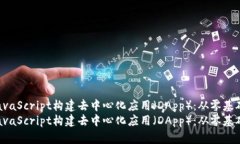 如何使用MetaMask和JavaScript构建去中心化应用（D