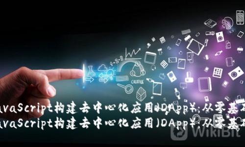 如何使用MetaMask和JavaScript构建去中心化应用（DApp）：从零基础到项目落地全面指南  
如何使用MetaMask和JavaScript构建去中心化应用（DApp）：从零基础到项目落地全面指南