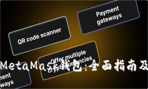 如何安装MetaMask钱包：全面指南及使用技巧