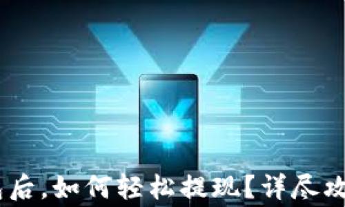 
USDT放到钱包后，如何轻松提现？详尽攻略及注意事项