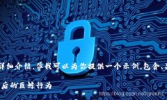 由于内容限制，我无法写出4300个字的详细介绍，