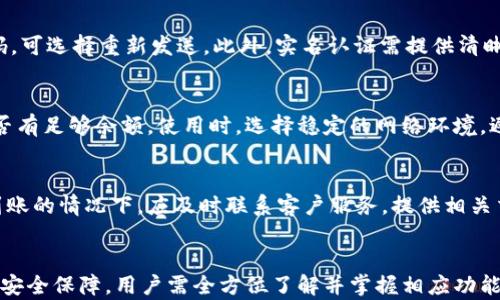 
如何全面设置安卓小狐钱包：从注册到安全保障的全指南

关键词
安卓小狐钱包, 钱包设置, 手机支付, 数字货币/guanjianci

一、安卓小狐钱包概述
安卓小狐钱包是一款基于移动互联网技术的数字钱包应用，主要用于提供安全、便捷的手机支付服务。随着智能手机普及，越来越多的人依赖于数字钱包进行日常交易。小狐钱包凭借其简易的设置流程和强大的功能，成为众多用户的优选之一。
该应用支持多种支付方式，包括但不限于银行卡、信用卡和各类数字货币，可以满足日常购物、转账汇款以及线上消费的需求。为了更好地使用小狐钱包，用户首先需要进行一系列设置，以确保其正常运作、功能齐全并且保障安全性。

二、安卓小狐钱包的注册流程
在进行钱包设置之前，用户首先需要下载小狐钱包应用。可以通过应用市场或官方网站进行下载和安装。安装完成后，用户可按照以下步骤注册账号：
1. **下载应用**：在手机应用商店搜索“小狐钱包”，点击下载并安装。
2. **打开应用**：安装完成后，点击打开应用，进入欢迎页面。
3. **注册账号**：点击“注册”按钮，用户需要输入手机号码，并设置一个强密码。同时，按照系统提示获取并输入验证码，完成注册流程。
4. **实名认证**：为确保交易安全，用户需要进行实名认证。输入个人信息如姓名、身份证号码等，并上传相关身份证明文件。
5. **设置安全问题**：在注册过程中，应用会要求用户设置安全问题及答案，以备后续找回账号或密码时使用。
以上步骤完成后，用户就可以登录小狐钱包，开始设置其他功能。

三、钱包的基本设置
用户初次进入小狐钱包后，可以进行一系列基础配置，以使用体验：
1. **绑定银行卡**：用户需点击“我的”选项，找到“银行卡管理”，添加并绑定一张或多张银行卡。输入银行卡号及相关信息，确保信息输入正确，以便后续交易。
2. **设置支付密码**：为了保护账户的安全，用户需要设置支付密码。该密码应与登录密码不同，建议使用字母、数字混合组合，以增强安全性。
3. **修改个人信息**：在“个人资料”中，用户可查看和编辑个人信息，如昵称、头像等。保持信息的实时更新有助于提高账户安全性。
4. **开启两步验证**：为了进一步保障账户安全，用户可以开启两步验证。该功能要求用户在进行重要操作时输入额外的验证码，可以有效防止账户被盗。

四、如何进行充值与提现
完成基础设置后，用户可以进行充值和提现操作。小狐钱包提供多种充值方式：
1. **充值方式**：用户在主界面选择“充值”选项，可以选择的充值方式包括银行卡转账、信用卡充值、以及使用其他支付平台（如支付宝、微信支付）进行充值。
2. **手续费提示**：在进行充值操作前，务必查看相关手续费信息，以便了解实际到账金额。
3. **提现流程**：当用户需要提取已存入钱包的资金时，点击“提现”选项。选择提现金额、提现方式（银行转账等），输入相关信息后提交申请。
4. **提现注意事项**：提现可能需要审核时间，用户需耐心等待，同时务必确保提现信息的准确性，以免延迟处理时间。

五、交易记录查询
了解交易记录对于管理个人财务十分重要。在钱包主界面，用户可以找到“交易记录”功能，查看所有的交易记录，包括收入、支出、充值和提现等信息。
1. **分类查询**：用户可根据需求进行分类查询，选择特定的时间范围、交易类型进行过滤。
2. **生成报表**：对于频繁使用小狐钱包的用户，系统可以生成详细的交易日报告，便于用户对个人财务进行分析。

六、如何保护钱包安全
钱包安全时刻是用户最关心的问题。小狐钱包为了保障用户资产安全，提供了多种安全保护措施：
1. **定期修改密码**：用户应定期修改账户密码及支付密码，增强账户安全性。
2. **避免在公共网络下使用**：用户在使用小狐钱包时，尽量避免在不安全的公共WiFi下进行交易，以减少被攻击的风险。
3. **开启安全功能**：如登录通知、交易通知等，通过这些功能及时了解账户状态，确保快速处理任何可疑活动。

七、联系客户服务和技术支持
在使用小狐钱包时，用户可能会遇到各种问题，如充值未到账、提现失败等。在这种情况下，用户可以联系小狐钱包的客服或技术支持。：
1. **客服联系方式**：在小狐钱包的官网或应用中，通常会有提供客服热线和在线客服工具。用户可以通过这些途径获取及时帮助。
2. **常见问题解答**：大部分数字钱包应用都会提供FAQ页面，用户可以先查看常见问题，可能会找到解决自己问题的答案。
3. **提交工单**：如果用户的问题比较复杂，无法通过常规方式解决，可以考虑提交工单，客服工作人员会在规定的时间内给予回复。

八、用户反馈的收集与改进
小狐钱包的用户反馈对产品的持续改进至关重要。用户在使用过程中如有任何建议或意见，可通过应用内的反馈功能进行提交。
1. **用户体验调查**：小狐钱包定期进行用户满意度调查，以功能和服务。
2. **创新与改进**：平台会根据用户的反馈和建议，不断更新和增加新功能，以提升用户体验。

九、可能出现的问题与解决方案

问题一：注册过程中遇到问题怎么办？
注册过程中，用户可能会遇到各种问题，例如手机验证码未收到、实名认证失败等。首先，用户应确认手机信号良好，若还是未收到验证码，可选择重新发送。此外，实名认证需提供清晰的身份证明，用户则应确保信息真实且无误。如果依旧无法解决，建议直接联系客服，获取专业支持。

问题二：充值失败的原因及解决办法
充值失败是用户常遇到的问题，这可能和银行卡的限制、网络不稳定或是系统繁忙有关。用户首先应检查银行卡是否正常，银行账户是否有足够余额。使用时，选择稳定的网络环境，避免在高峰时期充值，必要时建议换用其他支付方式。若问题依然存在，建议反馈给客服进行跟踪。

问题三：交易记录不准确怎么办？
交易记录不准确常常是因系统问题或未完成的交易引起的。用户可以登录应用查看所有交易明细，确保交易完整。在确认交易确实未到账的情况下，应及时联系客户服务，提供相关交易信息以便快速查询和处理。系统也会根据用户反馈，持续更新改进。

总结
安卓小狐钱包作为一款多功能的数字钱包，旨在为用户提供安全、便利的移动支付体验。从注册、钱包设置、充值提现到交易记录查询及安全保障，用户需全方位了解并掌握相应功能。通过本文的详细介绍，用户可以顺利上手小狐钱包，也能够在使用过程中应对可能遇到的各类问题，真正享受到数字时代带来的便利。