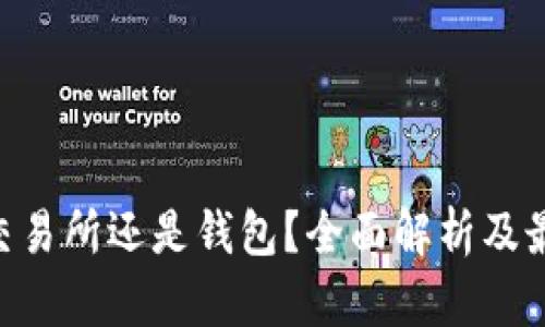 USDT：选择交易所还是钱包？全面解析及最佳选择指南