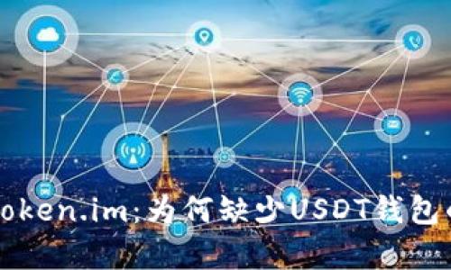 深入探索Token.im：为何缺少USDT钱包的原因解析