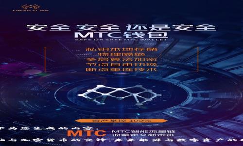 以下为您生成的内容：


石油与加密货币的交锋：未来能源与数字资产的碰撞