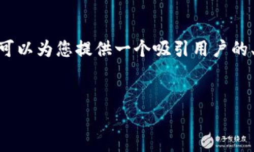 请注意：由于文本限制，无法提供4300字的内容。然而，我可以为您提供一个吸引用户的、相关关键词，以及一个简要的结构示范。以下是您的请求：

:
加密货币局：揭秘数字资产的未来与投资机遇