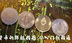   i投资加密货币的终极指南：从入门到精通的全