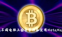 如何在不同电脑上安全管理和使用MetaMask账户