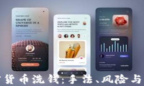 
解密加密货币洗钱：手法、风险与防范措施