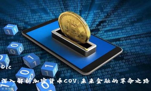 Dic 
  
深入解析加密货币COV：未来金融的革命之路