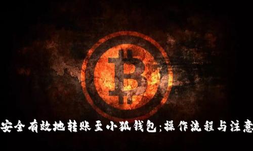 如何安全有效地转账至小狐钱包：操作流程与注意事项