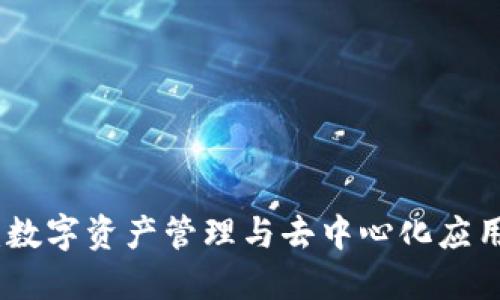 MetaMask：数字资产管理与去中心化应用的最佳助手