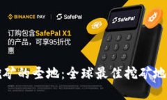 加密货币挖矿的圣地：全球最佳挖矿地点全面分