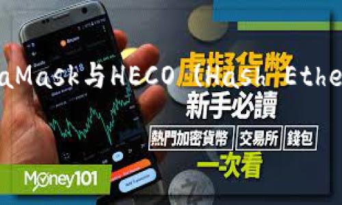 请注意：由于字数限制，我将尽量提供一个详细的结构和内容提纲，涵盖MetaMask与HECO (Hash Ethereum Contract) 的相关信息，以及针对用户可能提出的问题的详细回答。

深入探索MetaMask与HECO：区块链的桥梁和钱包革命