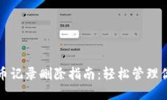 小狐钱包代币记录删除指南：轻松管理你的数字
