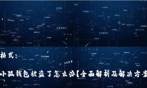 格式:

小狐钱包被盗了怎么办？全面解析及解决方案
